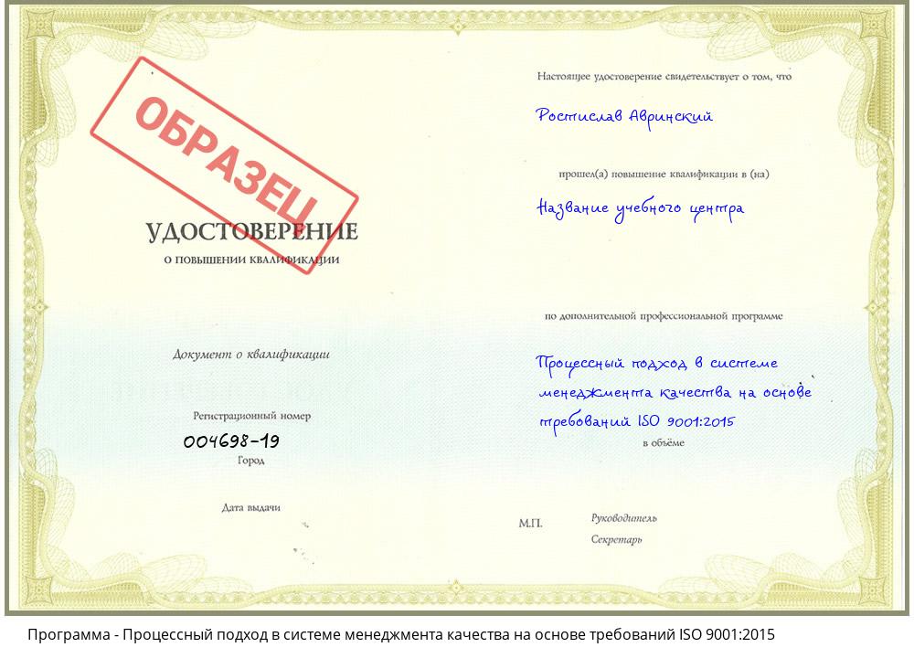 Процессный подход в системе менеджмента качества на основе требований ISO 9001:2015 Рузаевка