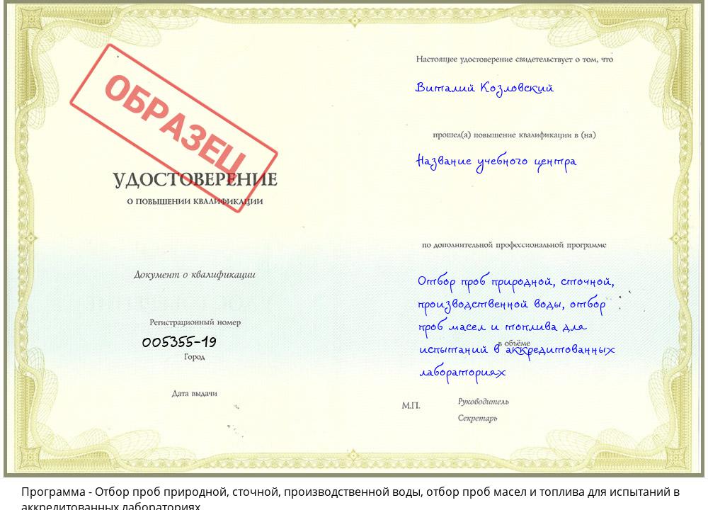 Отбор проб природной, сточной, производственной воды, отбор проб масел и топлива для испытаний в аккредитованных лабораториях Рузаевка