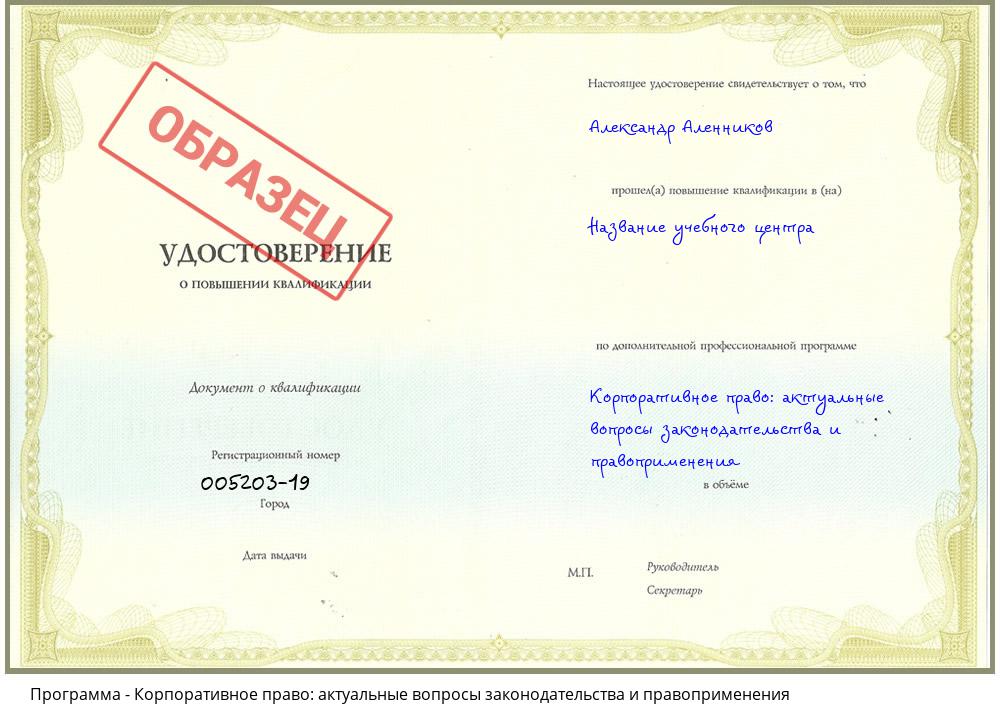 Корпоративное право: актуальные вопросы законодательства и правоприменения Рузаевка