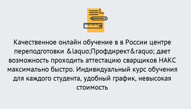 Почему нужно обратиться к нам? Рузаевка Удаленная переподготовка для аттестации сварщиков НАКС