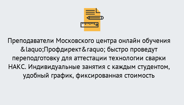 Почему нужно обратиться к нам? Рузаевка Удаленная переподготовка к аттестации технологии сварки НАКС