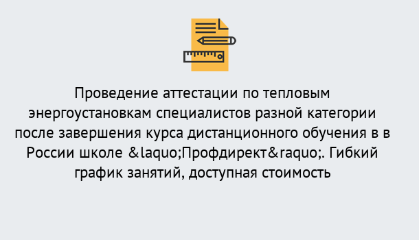 Почему нужно обратиться к нам? Рузаевка Аттестация по тепловым энергоустановкам специалистов разного уровня