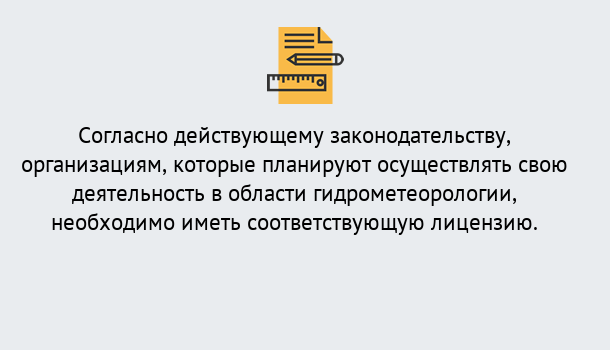 Почему нужно обратиться к нам? Рузаевка Лицензия РОСГИДРОМЕТ в Рузаевка