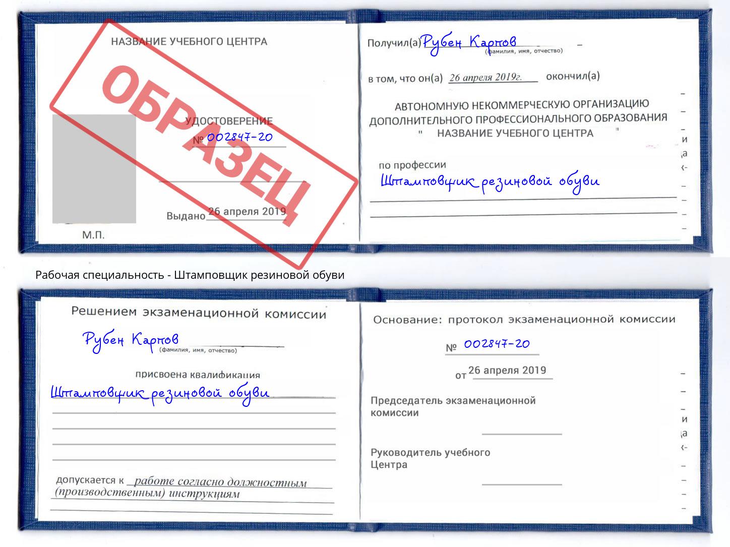 Штамповщик резиновой обуви Рузаевка