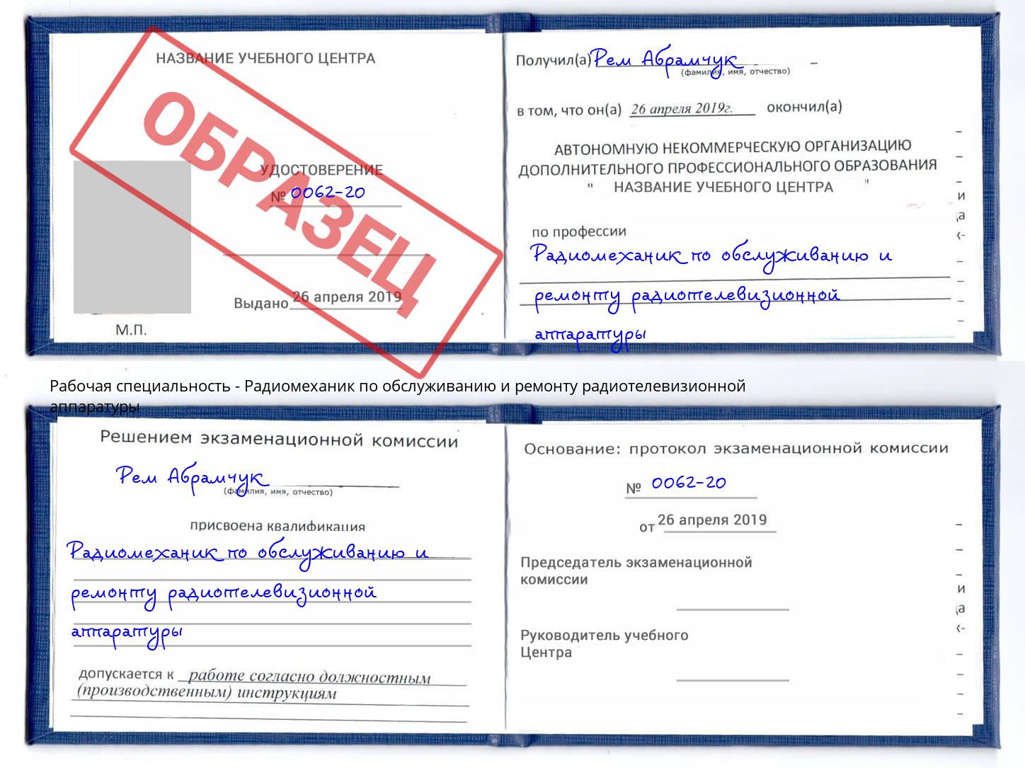 Радиомеханик по обслуживанию и ремонту радиотелевизионной аппаратуры Рузаевка