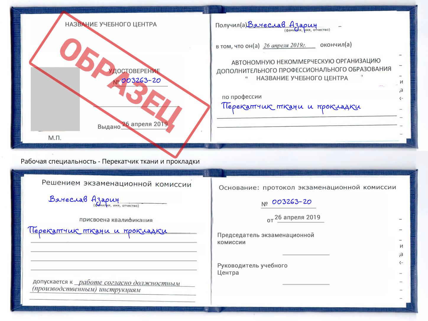 Перекатчик ткани и прокладки Рузаевка