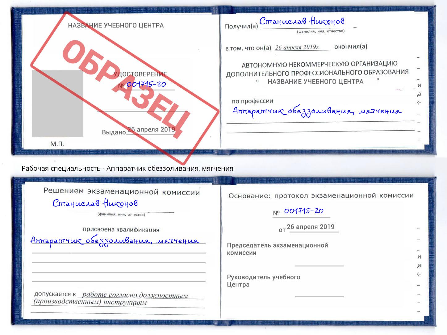 Аппаратчик обеззоливания, мягчения Рузаевка
