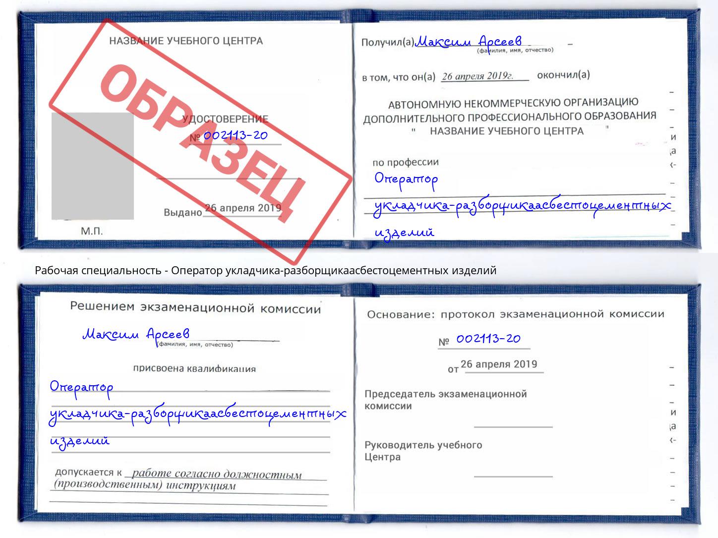 Оператор укладчика-разборщикаасбестоцементных изделий Рузаевка
