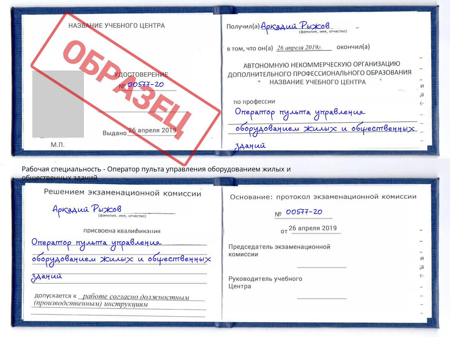 Оператор пульта управления оборудованием жилых и общественных зданий Рузаевка