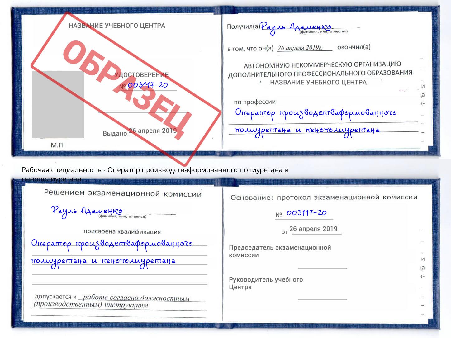 Оператор производстваформованного полиуретана и пенополиуретана Рузаевка