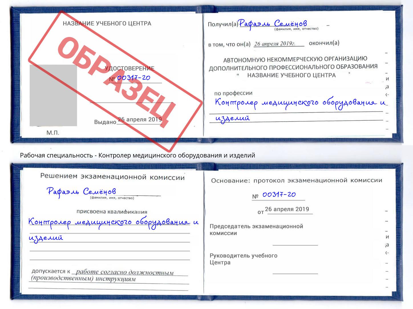 Контролер медицинского оборудования и изделий Рузаевка