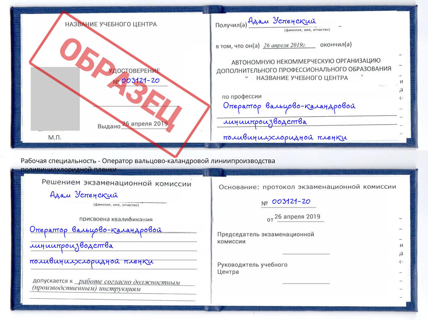 Оператор вальцово-каландровой линиипроизводства поливинилхлоридной пленки Рузаевка