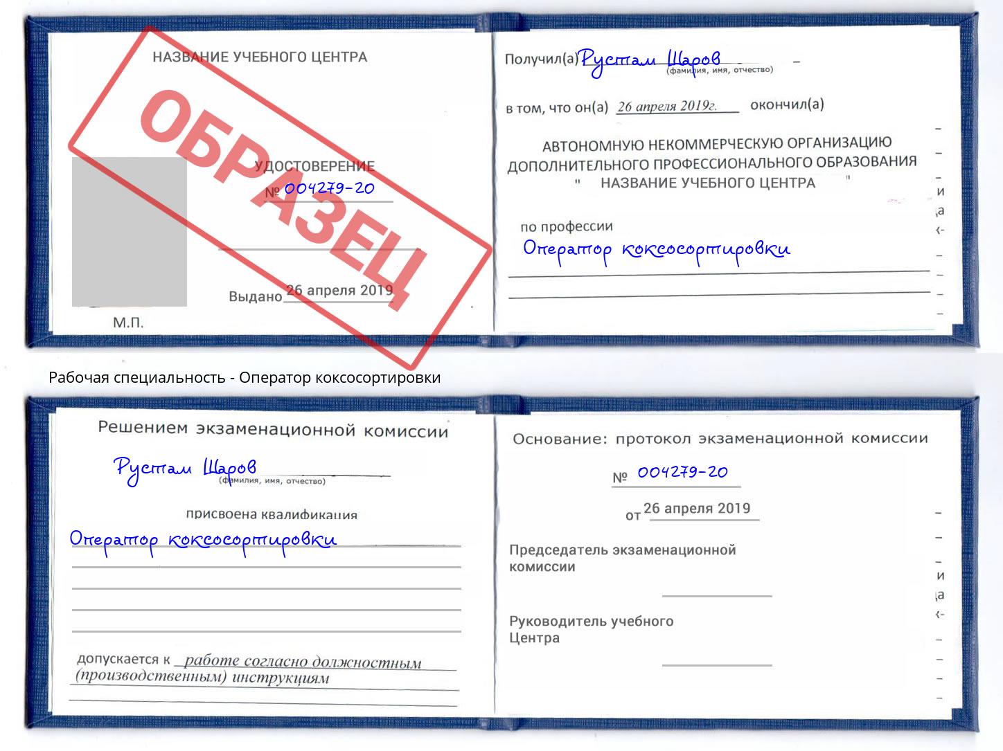 Оператор коксосортировки Рузаевка