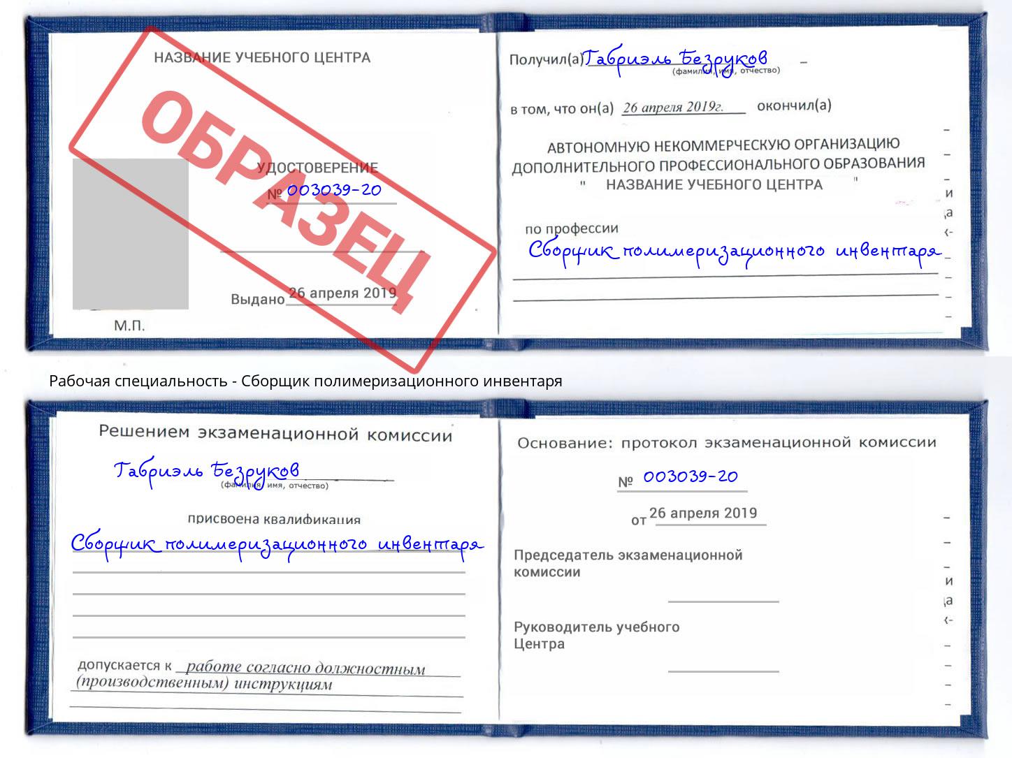 Сборщик полимеризационного инвентаря Рузаевка