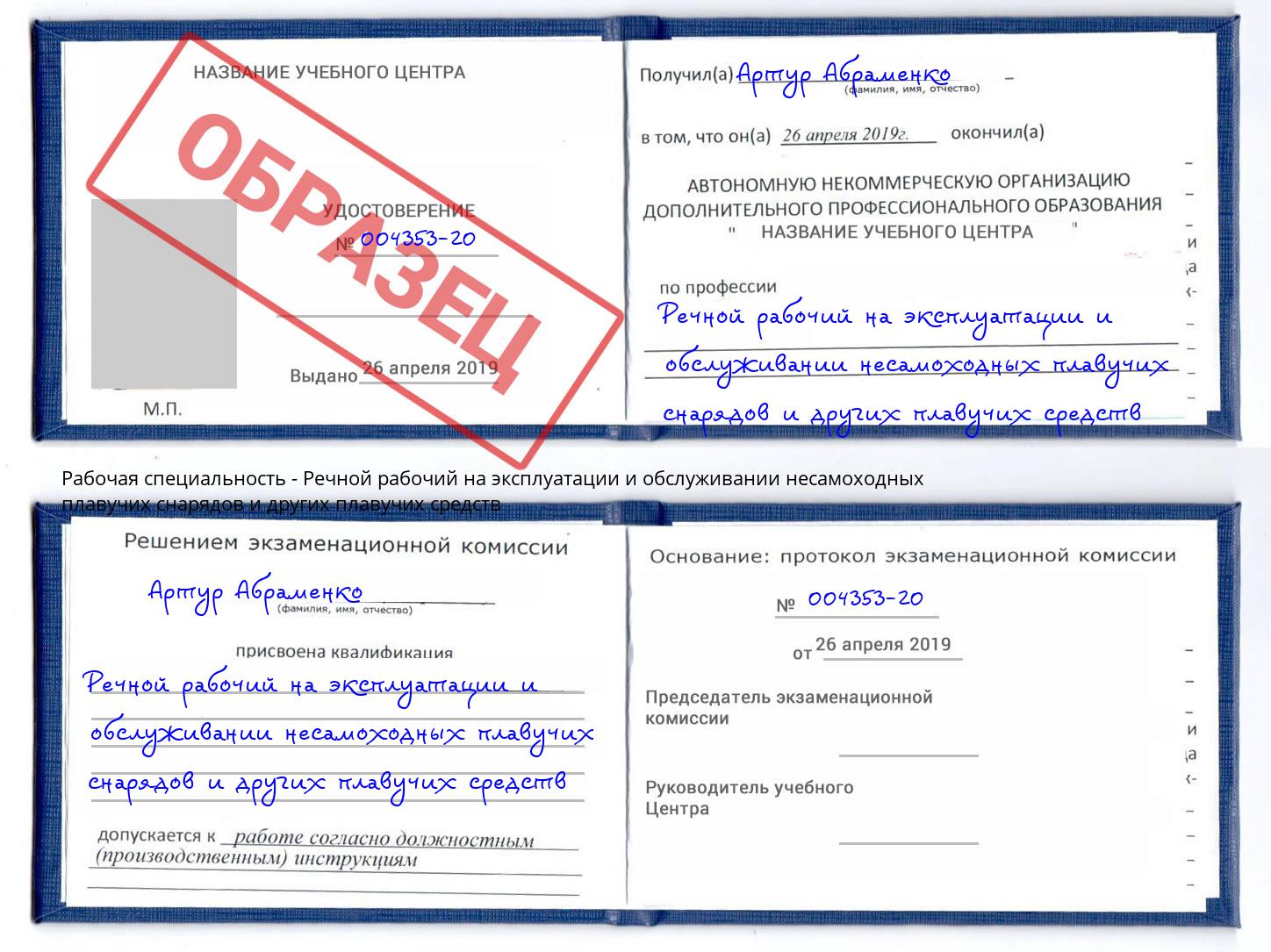 Речной рабочий на эксплуатации и обслуживании несамоходных плавучих снарядов и других плавучих средств Рузаевка
