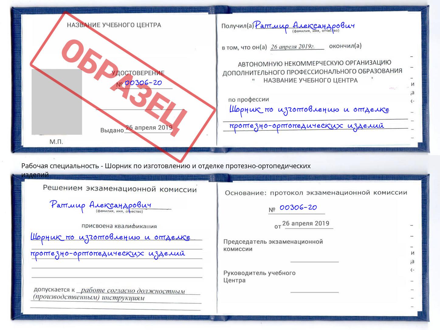Шорник по изготовлению и отделке протезно-ортопедических изделий Рузаевка