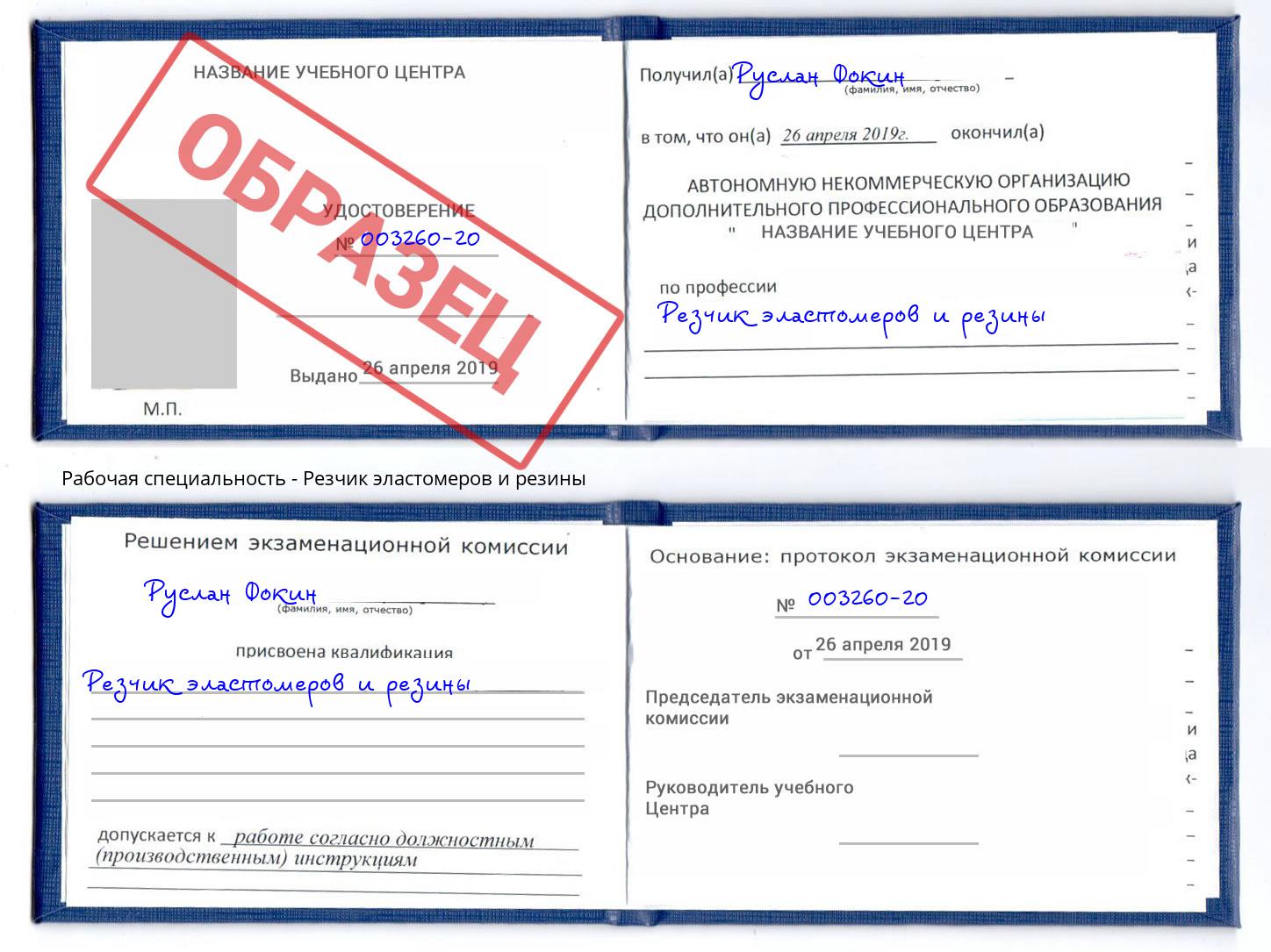 Резчик эластомеров и резины Рузаевка