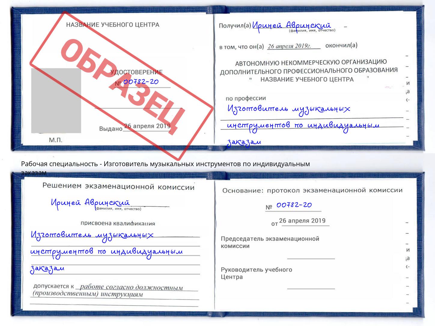 Изготовитель музыкальных инструментов по индивидуальным заказам Рузаевка