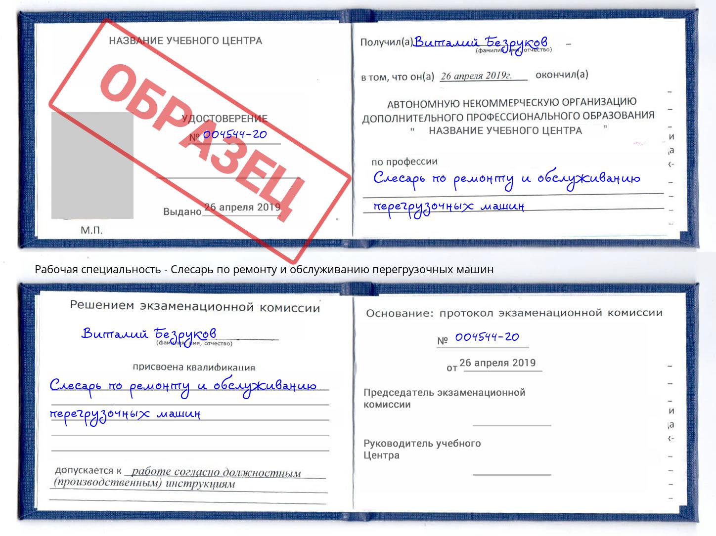 Слесарь по ремонту и обслуживанию перегрузочных машин Рузаевка