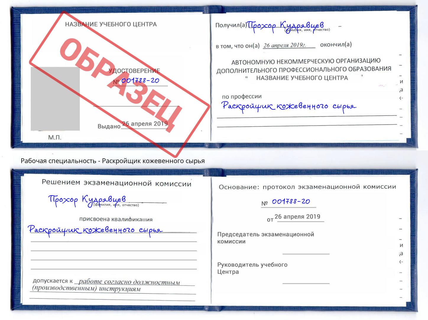 Раскройщик кожевенного сырья Рузаевка