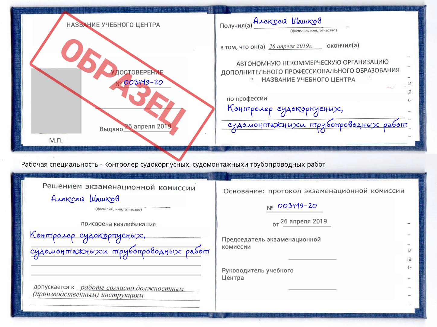 Контролер судокорпусных, судомонтажныхи трубопроводных работ Рузаевка
