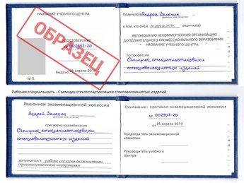 Обучение Съемщик стеклопластиковыхи стекловолокнистых изделий