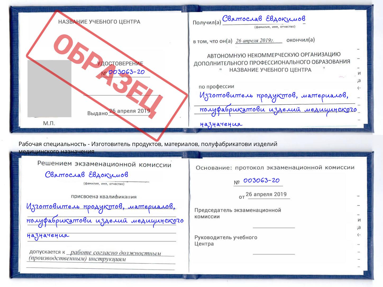 Изготовитель продуктов, материалов, полуфабрикатови изделий медицинского назначения Рузаевка