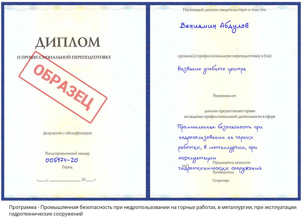 Промышленная безопасность при недропользовании на горных работах, в металлургии, при эксплуатации гидротехнических сооружений Рузаевка