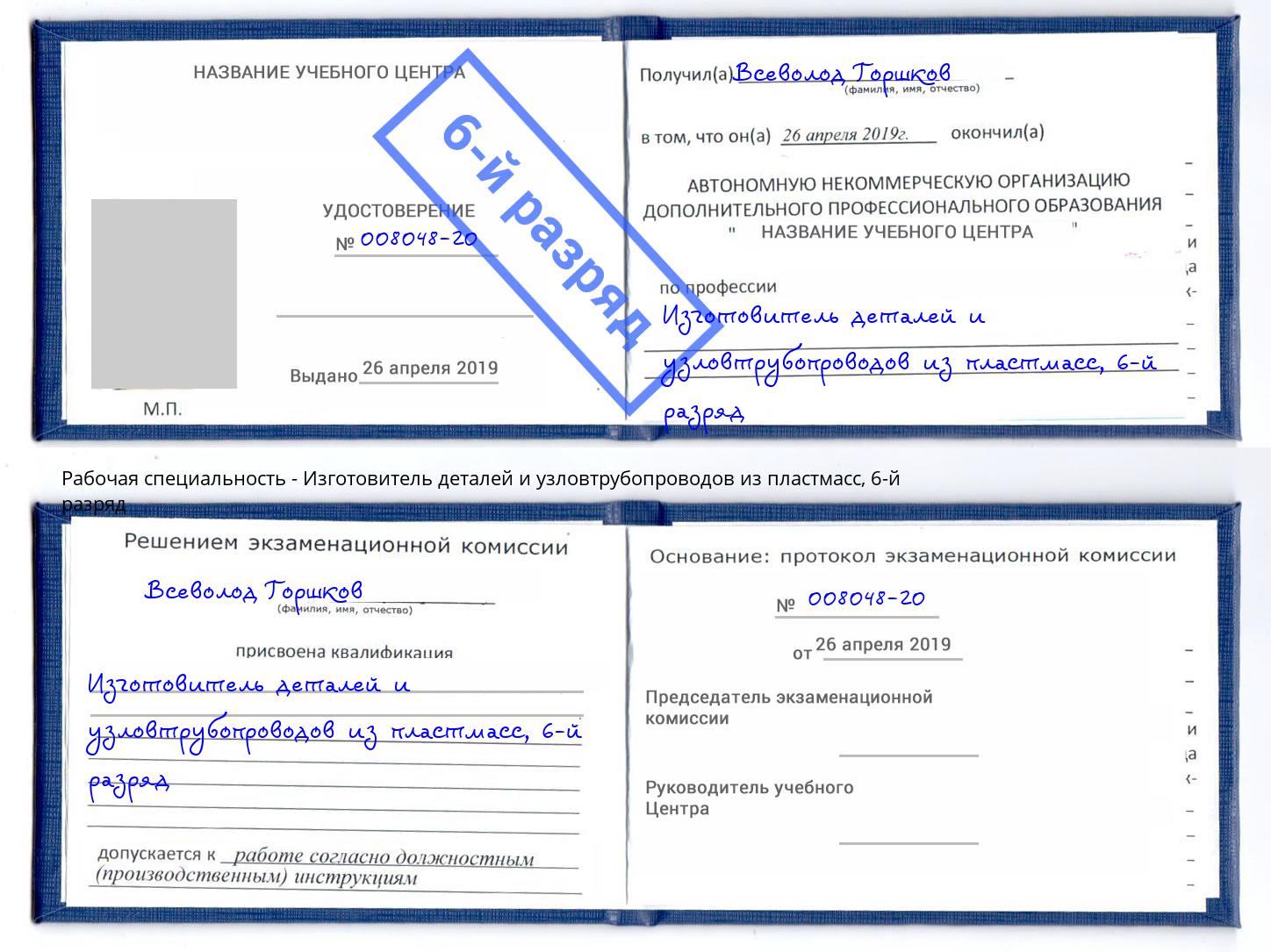 корочка 6-й разряд Изготовитель деталей и узловтрубопроводов из пластмасс Рузаевка