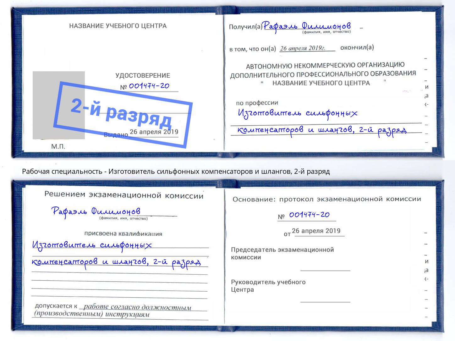корочка 2-й разряд Изготовитель сильфонных компенсаторов и шлангов Рузаевка
