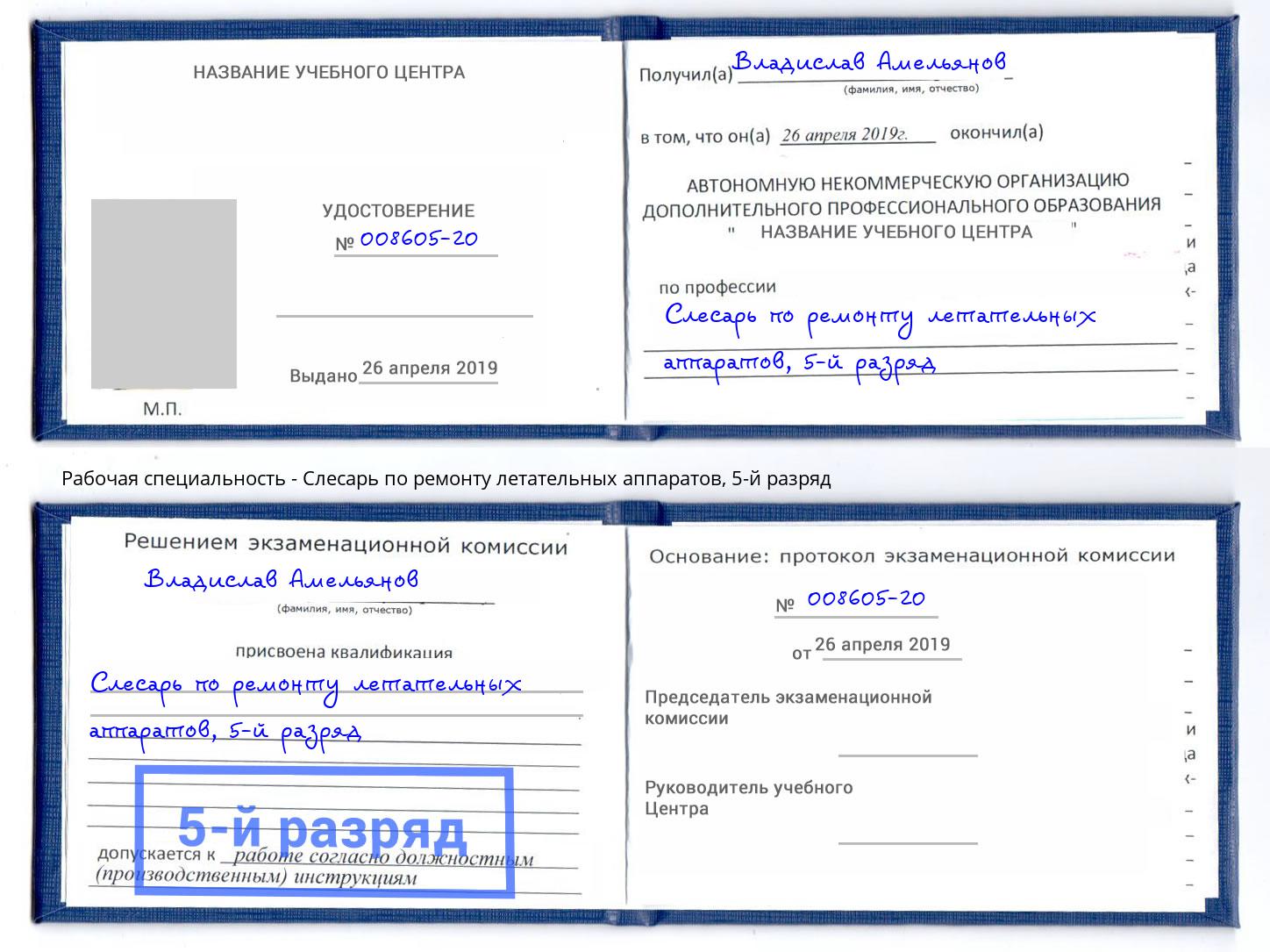 корочка 5-й разряд Слесарь по ремонту летательных аппаратов Рузаевка