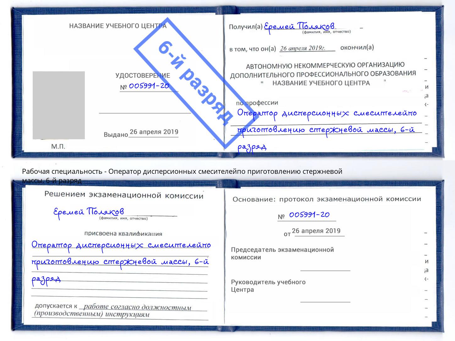 корочка 6-й разряд Оператор дисперсионных смесителейпо приготовлению стержневой массы Рузаевка