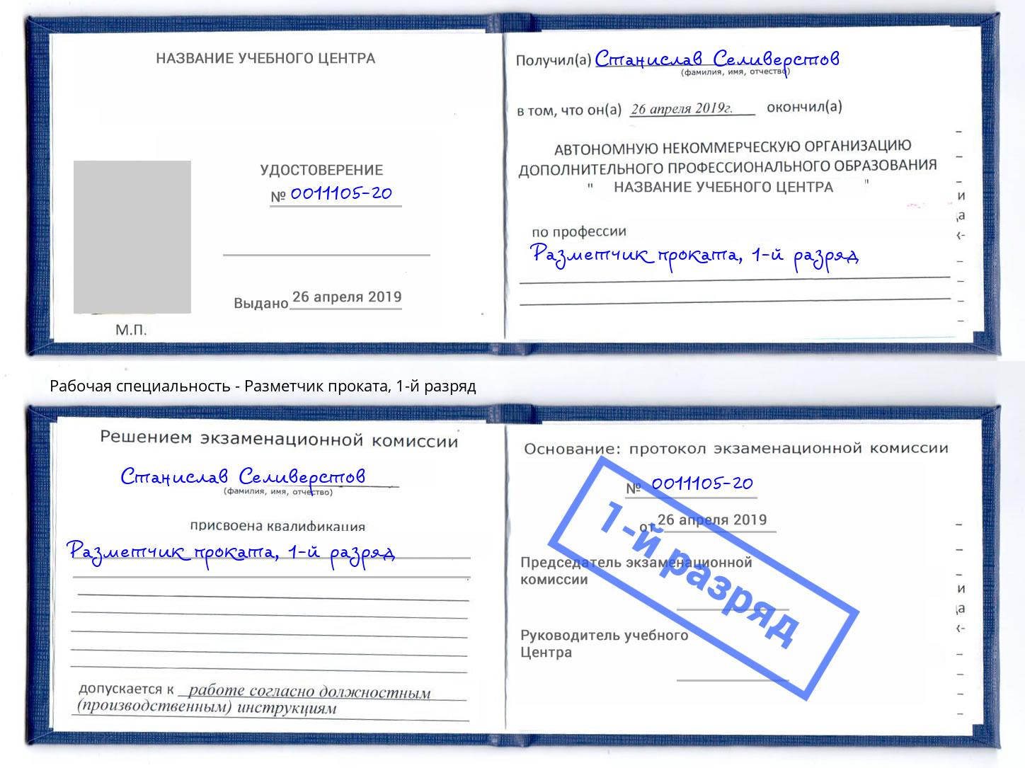 корочка 1-й разряд Разметчик проката Рузаевка