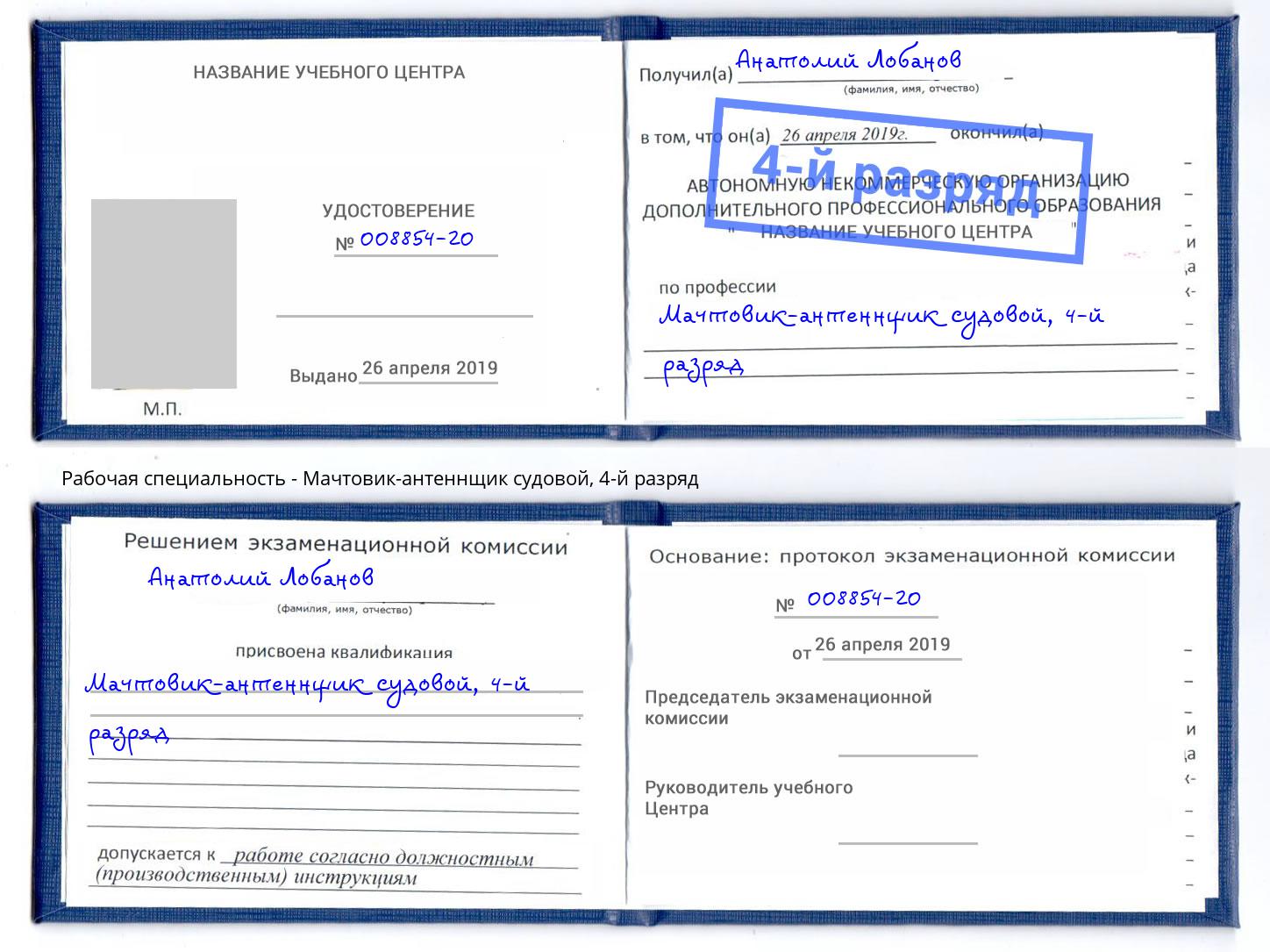 корочка 4-й разряд Мачтовик-антеннщик судовой Рузаевка