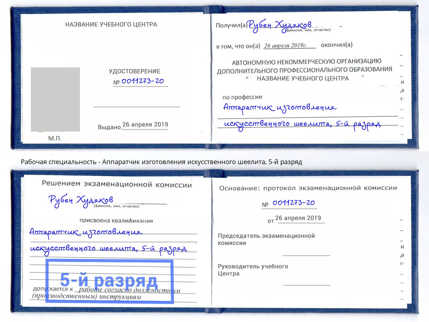 корочка 5-й разряд Аппаратчик изготовления искусственного шеелита Рузаевка