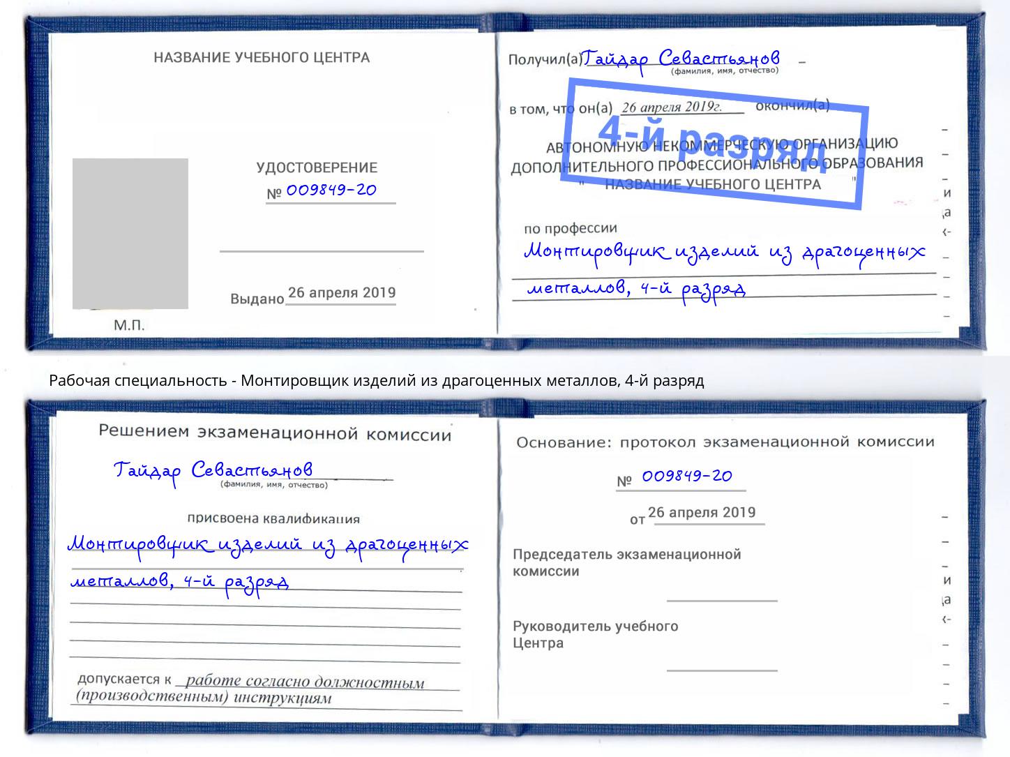 корочка 4-й разряд Монтировщик изделий из драгоценных металлов Рузаевка