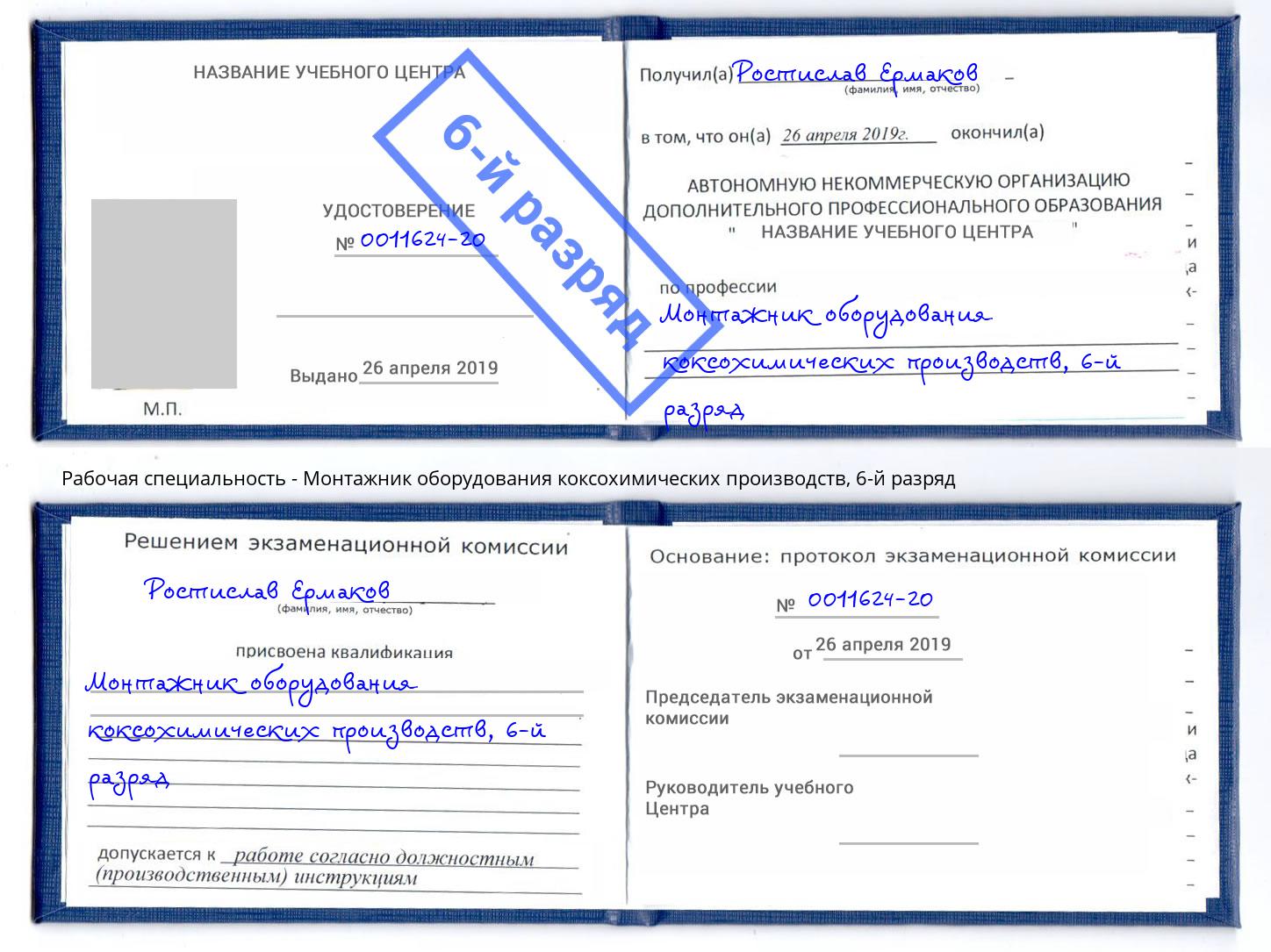 корочка 6-й разряд Монтажник оборудования коксохимических производств Рузаевка