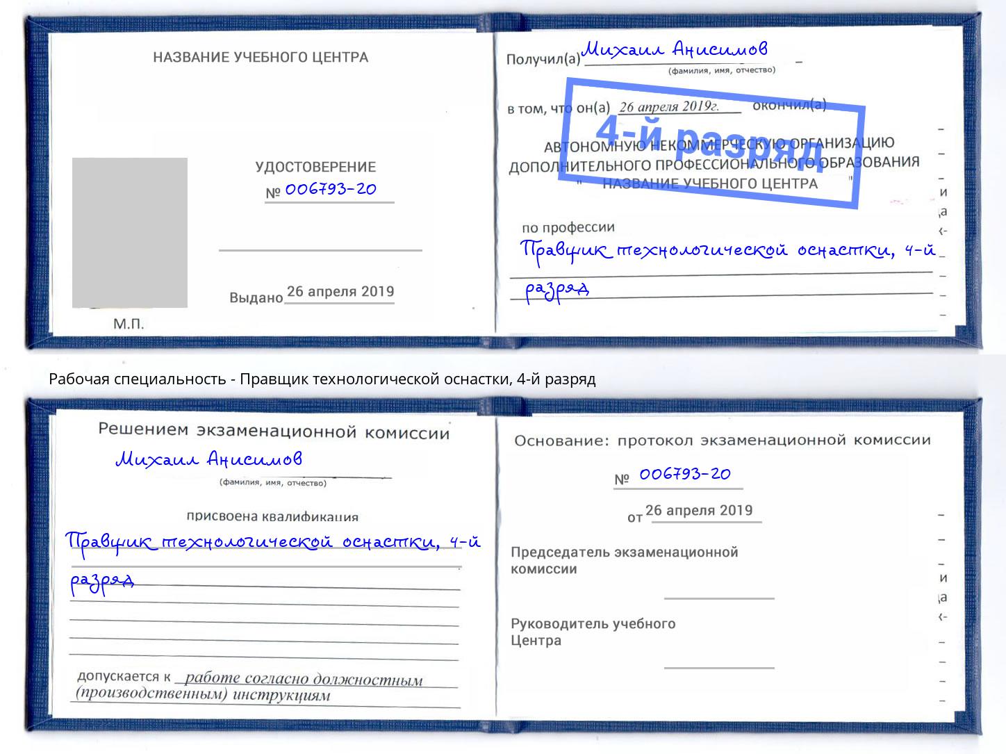 корочка 4-й разряд Правщик технологической оснастки Рузаевка