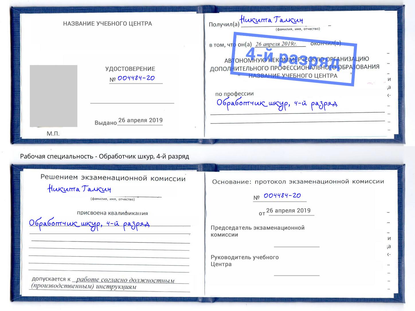 корочка 4-й разряд Обработчик шкур Рузаевка