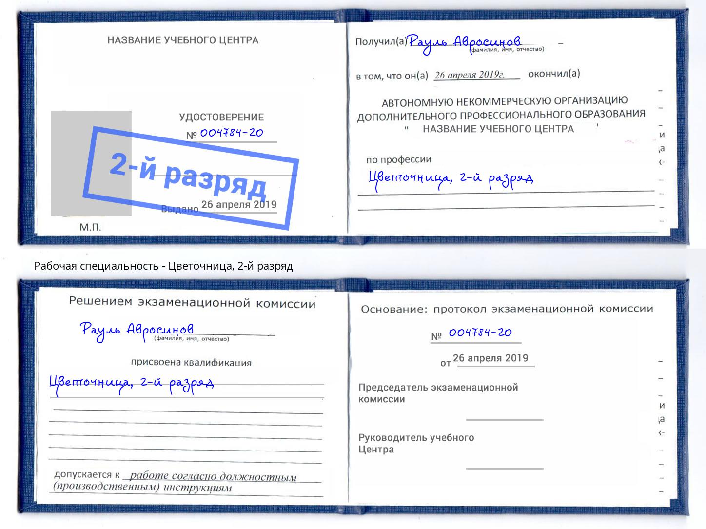 корочка 2-й разряд Цветочница Рузаевка