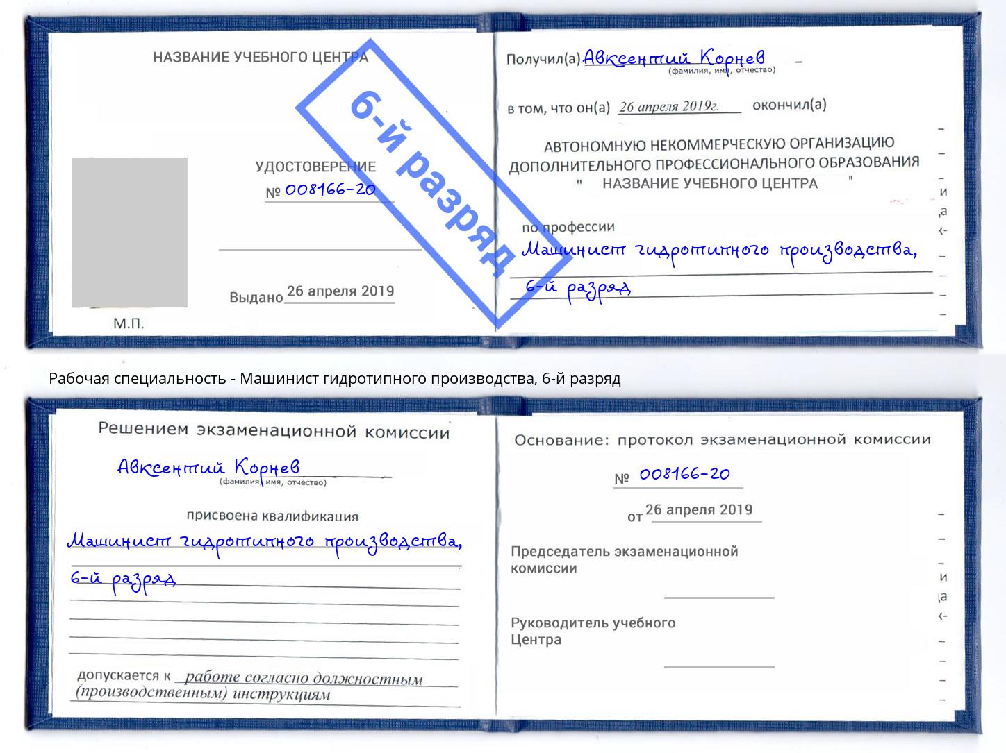 корочка 6-й разряд Машинист гидротипного производства Рузаевка