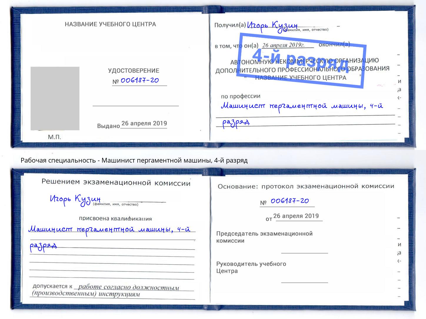 корочка 4-й разряд Машинист пергаментной машины Рузаевка