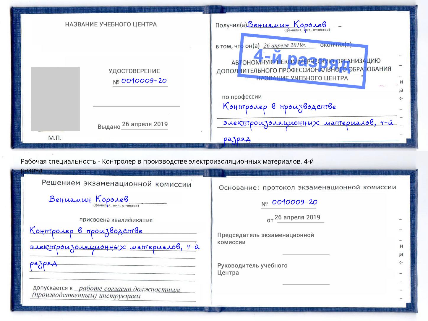 корочка 4-й разряд Контролер в производстве электроизоляционных материалов Рузаевка