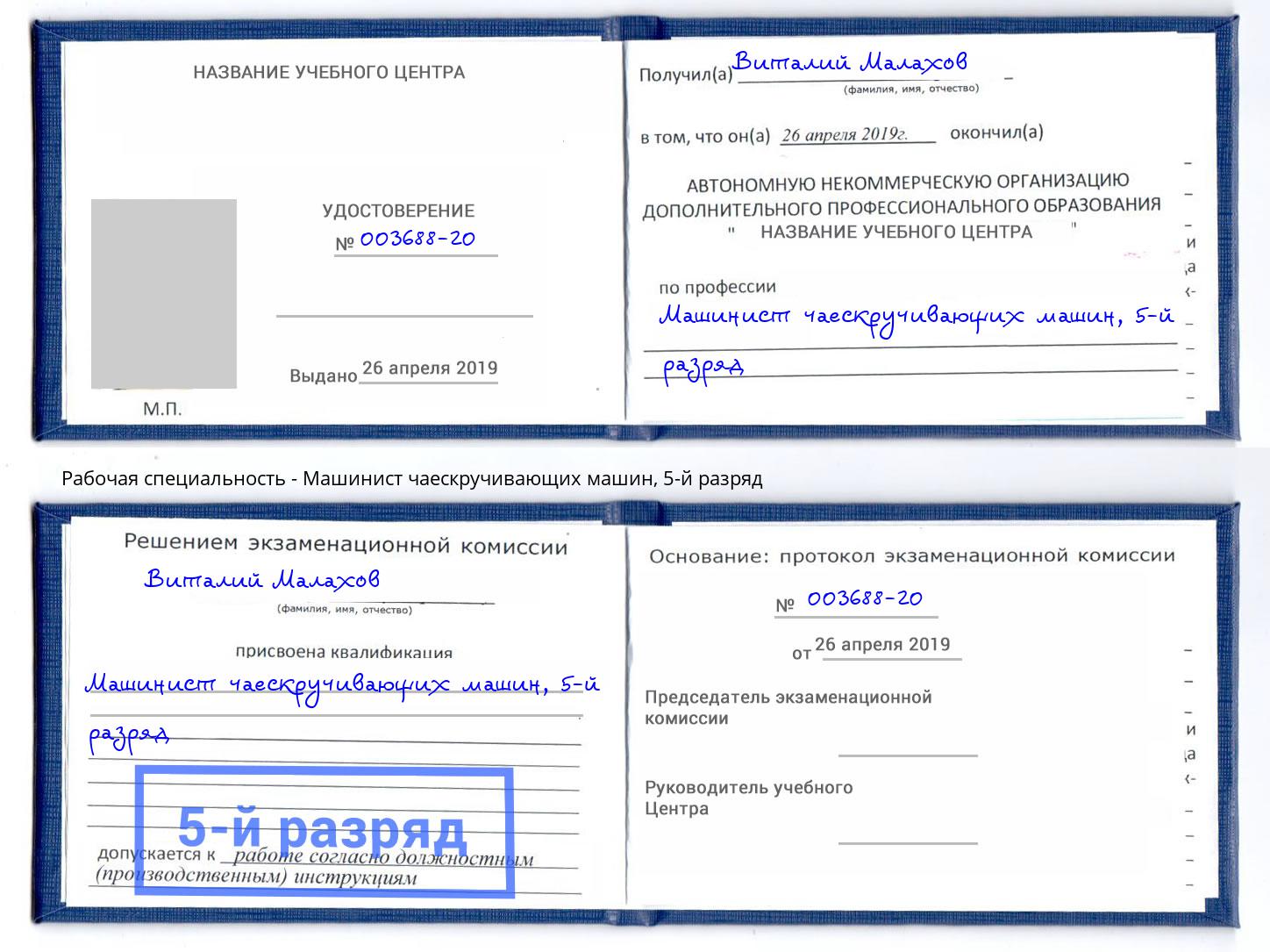 корочка 5-й разряд Машинист чаескручивающих машин Рузаевка