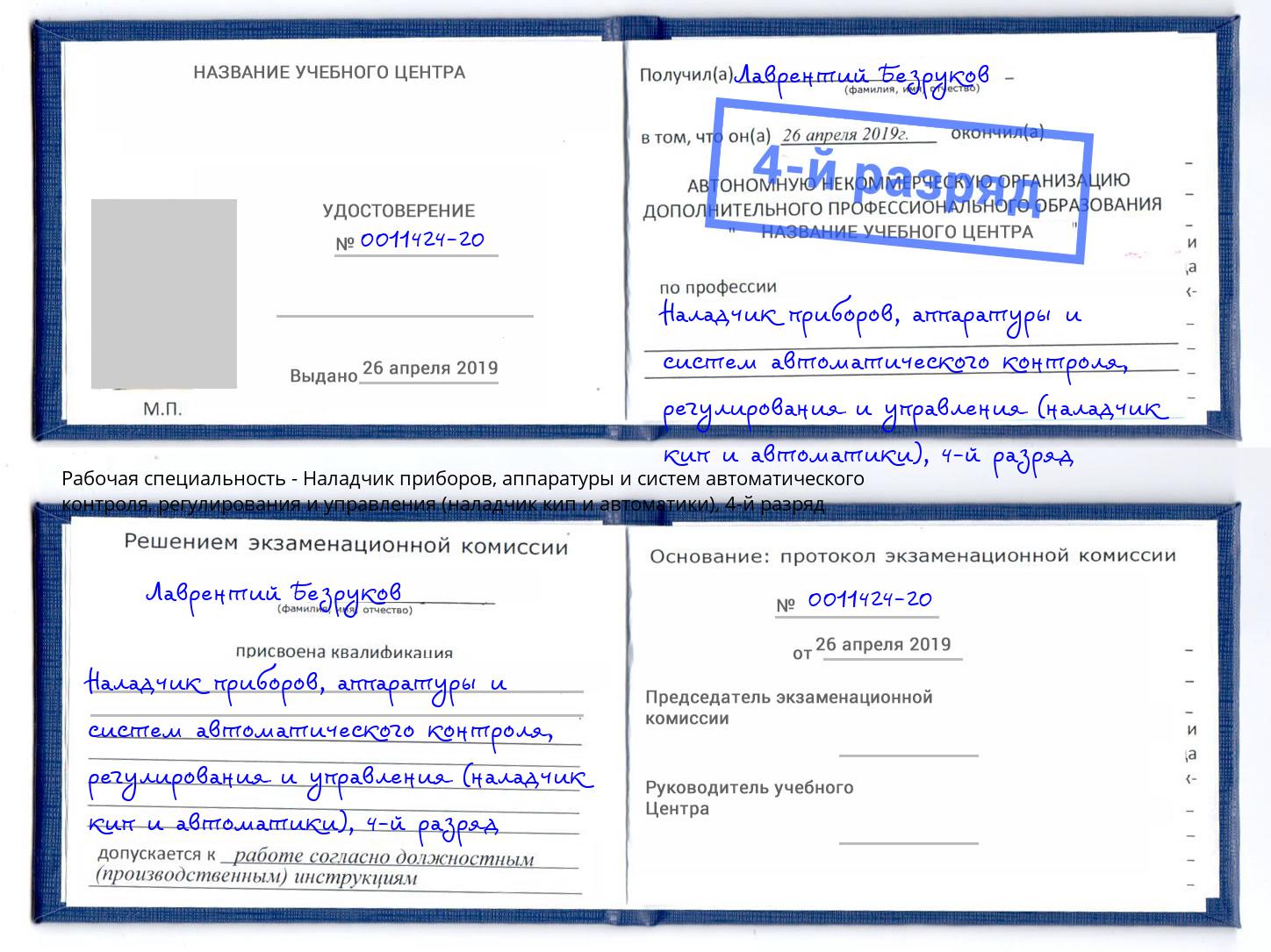 корочка 4-й разряд Наладчик приборов, аппаратуры и систем автоматического контроля, регулирования и управления (наладчик кип и автоматики) Рузаевка