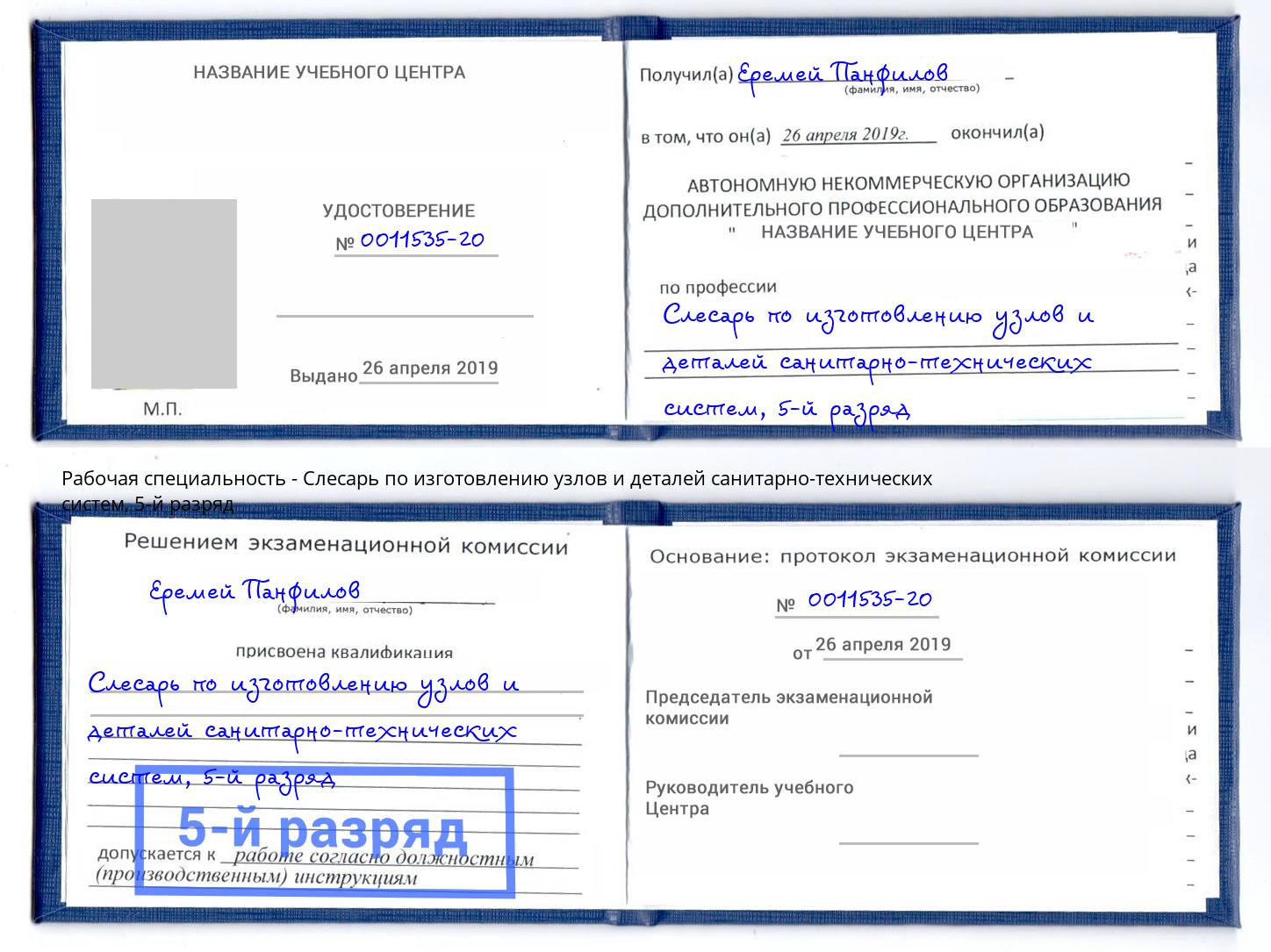 корочка 5-й разряд Слесарь по изготовлению узлов и деталей санитарно-технических систем Рузаевка