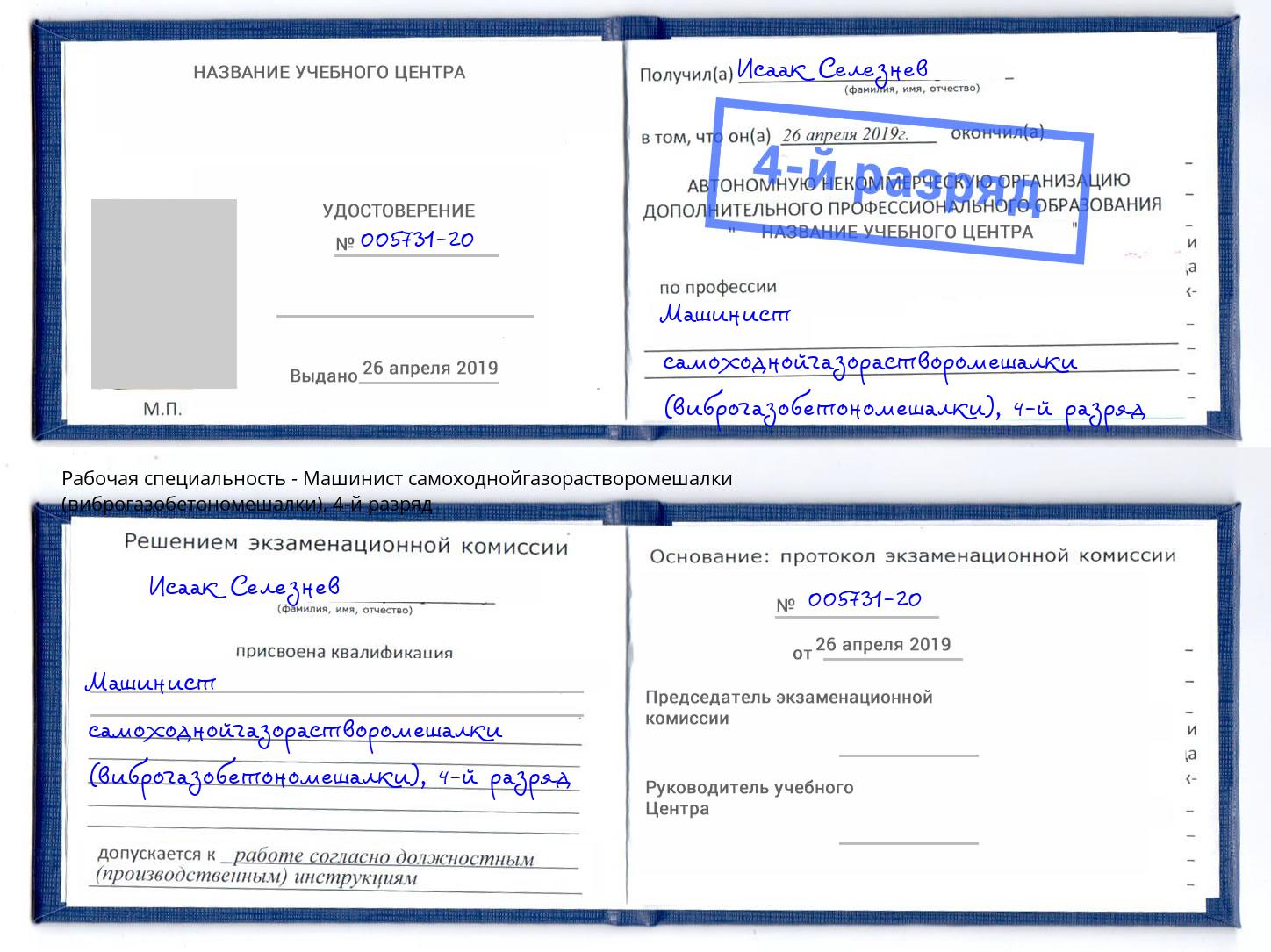 корочка 4-й разряд Машинист самоходнойгазорастворомешалки (виброгазобетономешалки) Рузаевка
