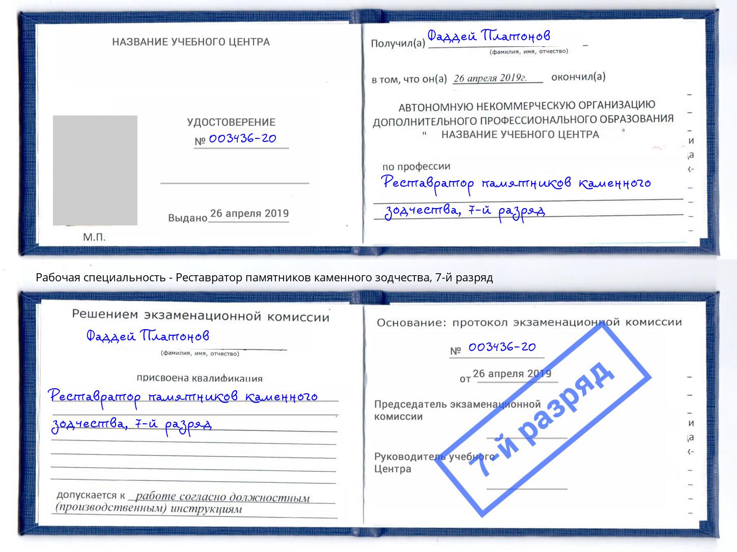 корочка 7-й разряд Реставратор памятников каменного зодчества Рузаевка