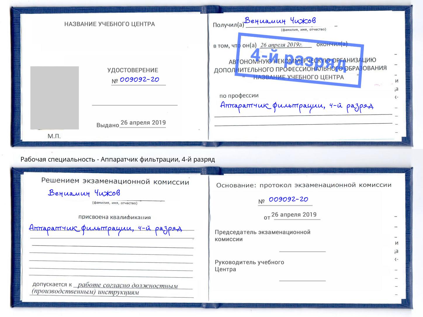 корочка 4-й разряд Аппаратчик фильтрации Рузаевка