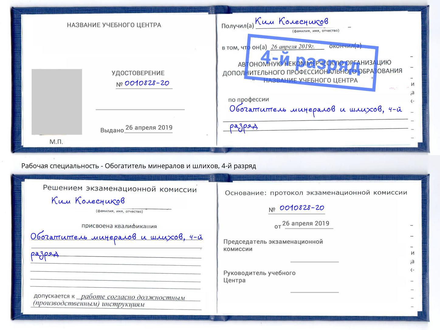 корочка 4-й разряд Обогатитель минералов и шлихов Рузаевка